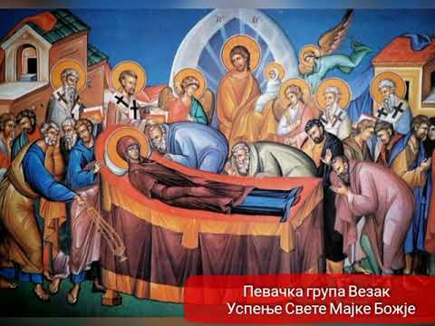 Видео: Певачка група Везак - Успење Свете Мајке Божје