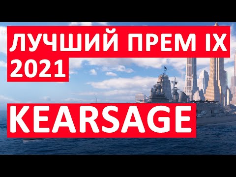 Видео: 👍 KEARSAGE 👍 ЛУЧШЕЕ ИЗ ТОГО, ЧТО МОЖНО ВЗЯТЬ ЗА УГОЛЬ World of Warships