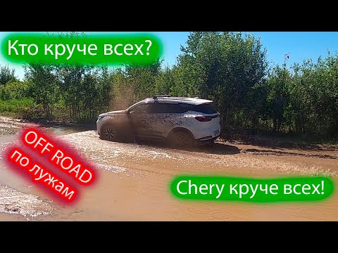 Видео: Chery Tiggo 7 Pro offroad на вариаторе / Автомобиль на бездорожье