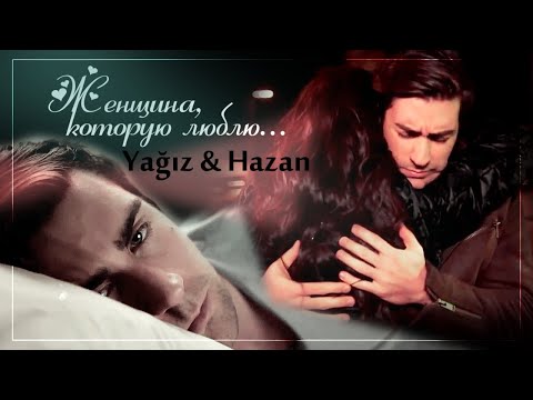 Видео: Ягыз и Хазан / Yagiz & Hazan - Женщина, которую люблю