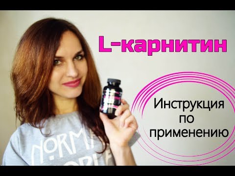 Видео: L-КАРНИТИН | О самом главном: Когда и сколько пить? Где купить? Для каких целей?