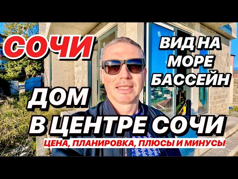 Видео: Сочи Дом с видом на море! Бассейн. Центральный р-н.