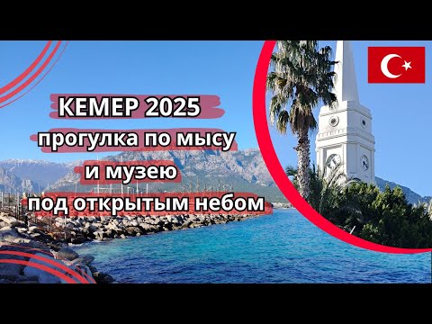 Видео: Кемер 2025. Мунлайт парк. Прогулка по мысу и музею под открытым небом #vlog