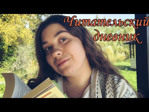 Видео: 💛"ОБРЫВ" ГОНЧАРОВ📚 ЛУЧШИЙ РОМАН ТРИЛОГИИ🍁 ЧИТАТЕЛЬСКИЙ ДНЕВНИК со СПОЙЛЕРАМИ💫