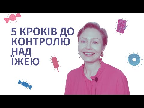 Видео: 5 кроків до контролю над харчуванням