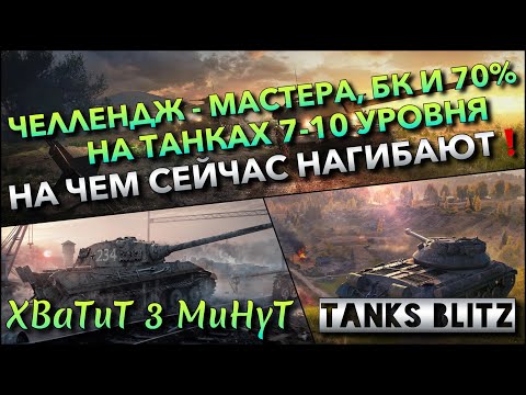 Видео: 🔴Tanks Blitz ЧЕЛЛЕНДЖ - МАСТЕРА, БК И 70% ПОБЕД НА ТАНКАХ 7-10 УРОВНЯ🔥 НА ЧЕМ СЕЙЧАС ПОБЕЖДАТЬ❗️