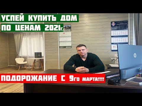Видео: Поднятие цен, успей заказать дом по цене 2021г.