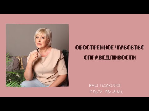 Видео: Обостренное чувство справедливости или почему в стрессе у меня возникает ригидность