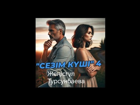 Видео: "СЕЗІМ КҮШІ" 4-бөлім Шын сүйген жанды қадірлей білсең, ажалға да араша бола аласың. #Төлен_Жайнагүл