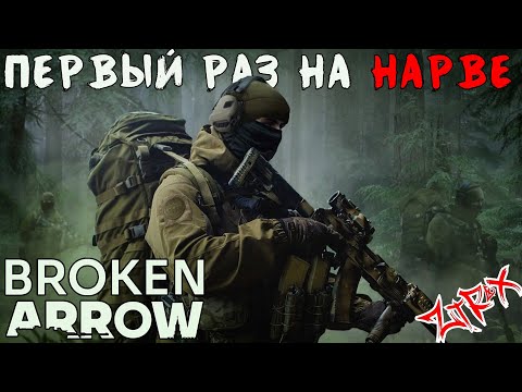 Видео: ВПЕРВЫЕ на НОВОЙ КАРТЕ - НАРВА в Broken Arrow vs. @VulcanHDGaming