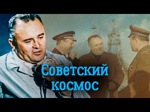 Видео: Советский космос. Судьбы главных создателей советских ракет