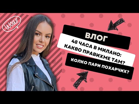 Видео: ВЛОГ: 48 ЧАСА В МИЛАНО, КОЛКО ПАРИ МИ ИЗЛЕЗЕ ЦЯЛОТО ПЪТУВАНЕ, КАКВО ПРАВИХМЕ ТАМ?! | ♡