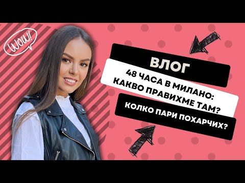 Видео: ВЛОГ: 48 ЧАСА В МИЛАНО, КОЛКО ПАРИ МИ ИЗЛЕЗЕ ЦЯЛОТО ПЪТУВАНЕ, КАКВО ПРАВИХМЕ ТАМ?! | ♡