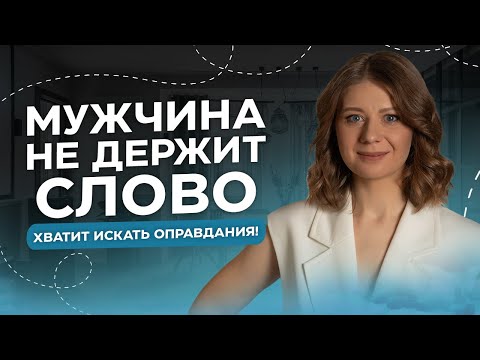 Видео: МУЖЧИНА ГОВОРИТ, НО НЕ ДЕЛАЕТ. Что делать, если мужчина не выполняет обещаний?