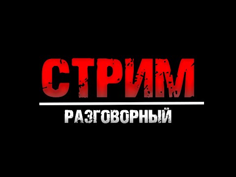 Видео: | РАЗГОВОРНЫЙ СТРИМ |