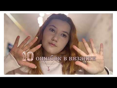 Видео: 🤯10 ошибок которые совершают все!(в вязании)🤯