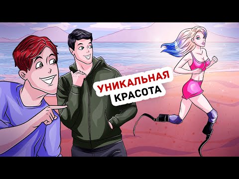 Видео: Мое Уникальное Тело Заставило Всех Полюбить Меня