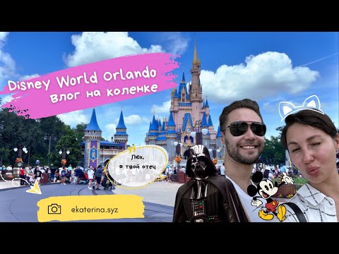 Видео: Самый лучший парк серии Дисней в Орландо:Magic Kingdom, Hollywood Studios или EPCOT?