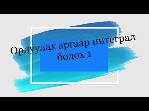 Видео: Орлуулах аргаар интеграл бодох