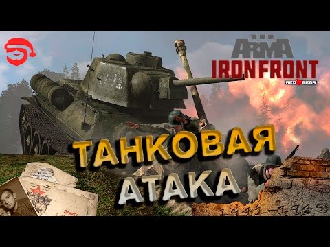 Видео: Танковая атака [Arma 3 Iron Front]