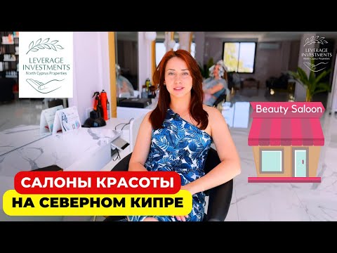 Видео: Салоны красоты на Северном Кипре. Стоимость услуг и качество сервиса. Leverage Investments