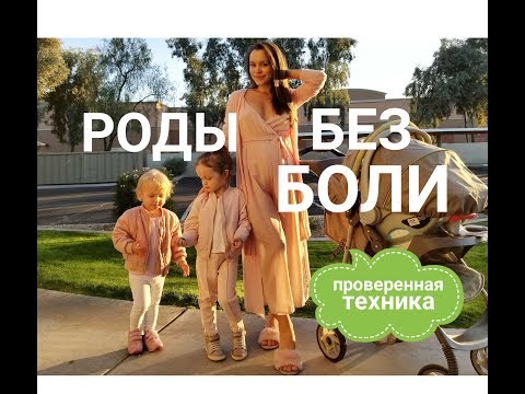 Видео: Роды без боли!!! Проверенная техника многодетной мамы