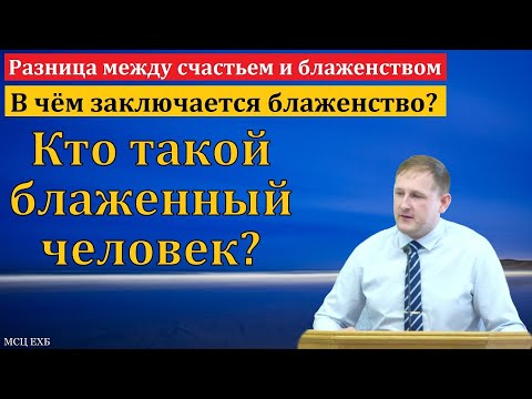Видео: "О блаженстве". А. Уманец. МСЦ ЕХБ