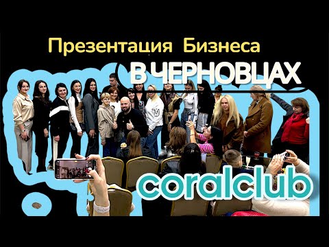 Видео: ЧЕРНОВЦЫ презентация / Наталия Швырина / Coral Club. / Гармония Бизнеса и Здоровья