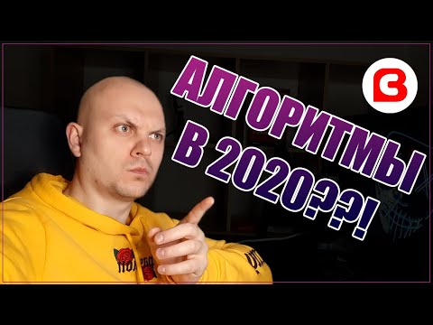 Видео: ЗАЧЕМ учить АЛГОРИТМЫ СОРТИРОВКИ в 2020 году? TOP 10 САМЫХ ВАЖНЫХ СОРТИРОВОК за 20 минут