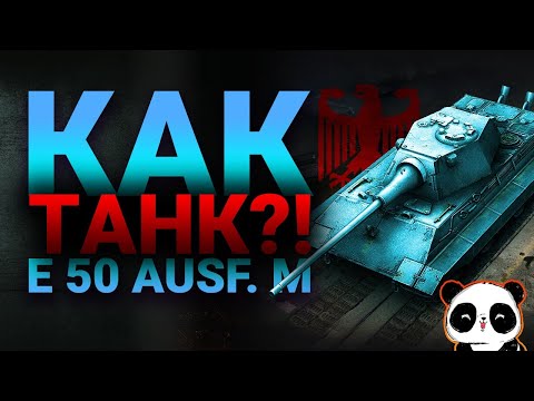 Видео: Как танк E 50M? Смотр до апа