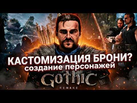 Видео: ЧТО ?! Gothic 1 Remake | Making Of #05 Диего, броня, камера и 60 персов