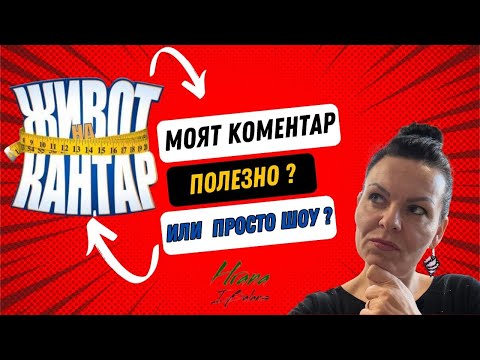 Видео: 🔴"Живот на кантар"- Полезно или просто Шоу?Моята реакция!