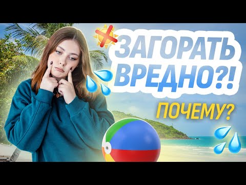 Видео: Загорать – это ВРЕДНО? Влияние солнца на кожу, рак, витамин D | Биология ЕГЭ 2025 | Умскул