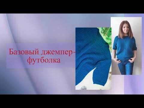 Видео: Джемпер-футболка. Как вязала.