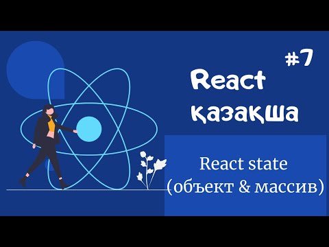 Видео: React қазақша | #7 - React state (объект пен массив)