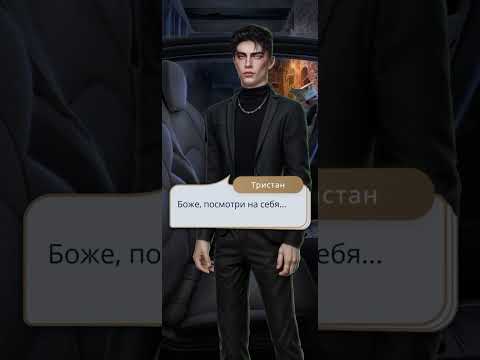 Видео: 7 Братьев (Тристан и Джейни) #клубромантики #фавориты #stories #7братьев #топ #игра #любовь #топчик