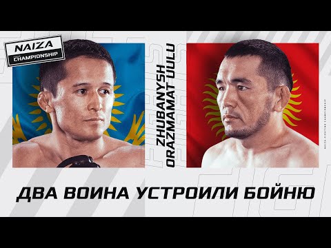 Видео: КАЗАХ и КЫРГЫЗ показали ЖЕСТКУЮ РУБКУ | Багдат Жубаныш vs Султанбек Орозмамат уулу | NAIZA 42