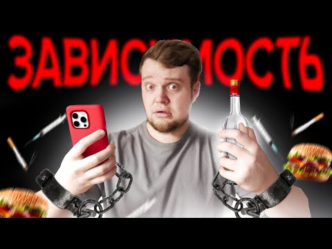 Видео: ЧЕЛОВЕК БЕЗ ЗАВИСИМОСТЕЙ - никогда НЕ пил, НЕ кур*л, НЕ употреблял (история из жизни)