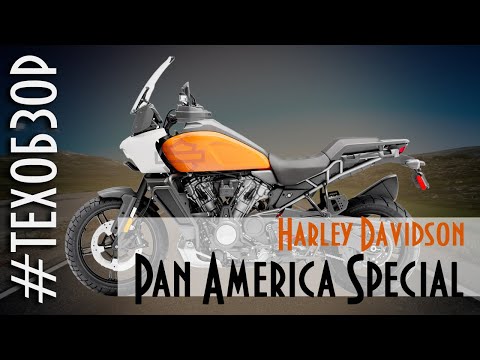 Видео: Харлей ни как у всех - обзор Harley Davidson Pan America 1250 Special