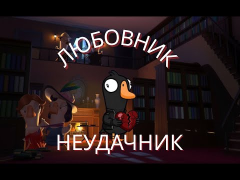 Видео: ХУДШИЙ ЛЮБОВНИК #goosegooseduck