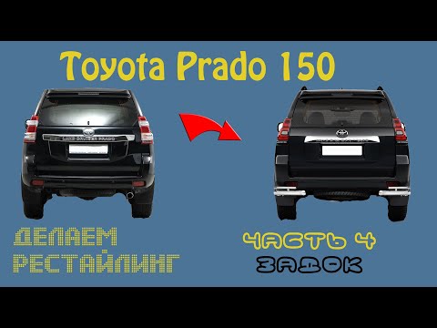 Видео: Делаем рестайлинг Тойота Прадо 150  2018. Часть 4. Задняя часть.