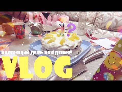 Видео: ВЕЧЕРИНКА В ЧЕСТЬ ДНЮШКИ ДИАШКИ /VLOG/ 13.01.18