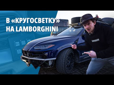 Видео: Продал дом в Америке ради кругосветного путешествия на Lamborghini