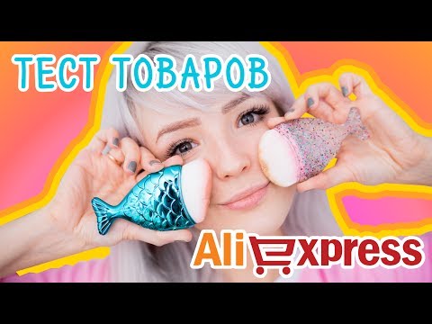 Видео: АЛИЭКСПРЕСС Проверка!♥Кисти-РУСАЛКИ, Силиконовые Спонжи, ШПАКЛЮЕМ Лицо!