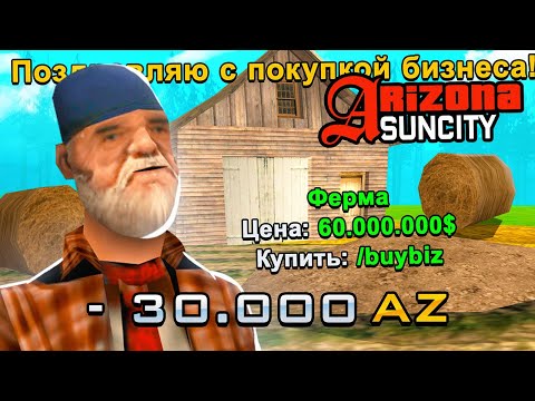 Видео: КАК Я ПОЙМАЛ ФЕРМУ НА ОТКРЫТИИ ARIZONA RP SUN-CITY в GTA SAMP