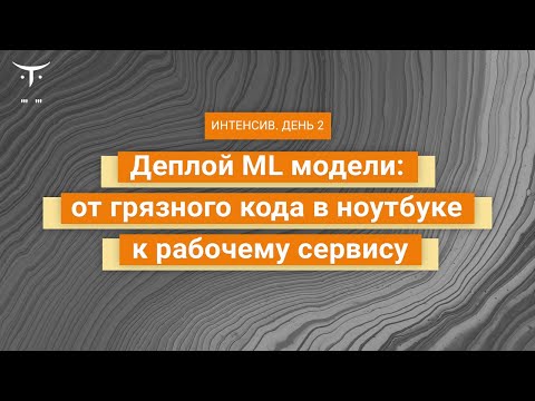 Видео: Деплой ML модели: от грязного кода в ноутбуке к рабочему сервису. День 2
