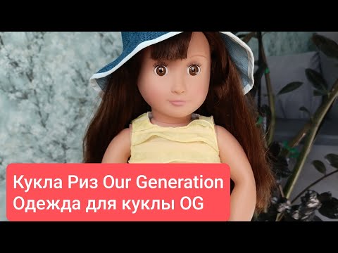 Видео: Знакомство с куклой Our Generation, комплекты одежды этого бренда.