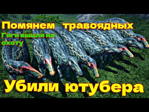 Видео: Убили Ютубера снова) 3 Гиги убили 30 травоядных The Isle Legacy