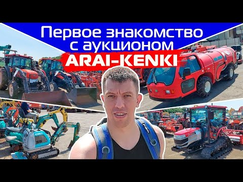 Видео: Первое знакомство с аукционом Arai-Kenki!!!