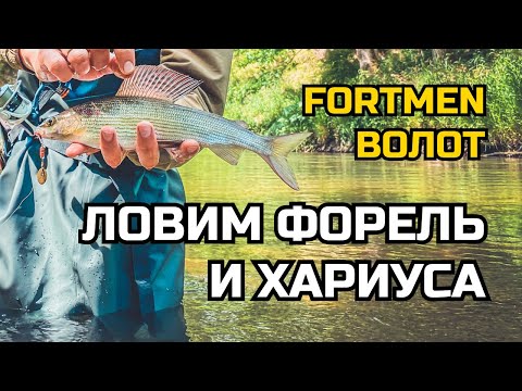 Видео: Ловля ФОРЕЛИ и ХАРИУСА на малой реке и обзор вейдерсов ВОЛОТ из ПВХ